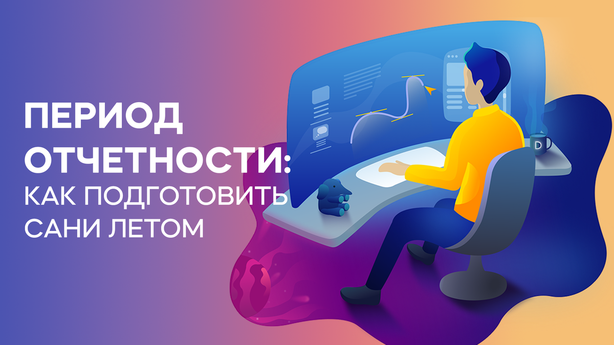 Период отчетности. Период отчетности не тревожить.