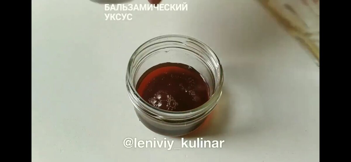 Берём бальзамический уксус 