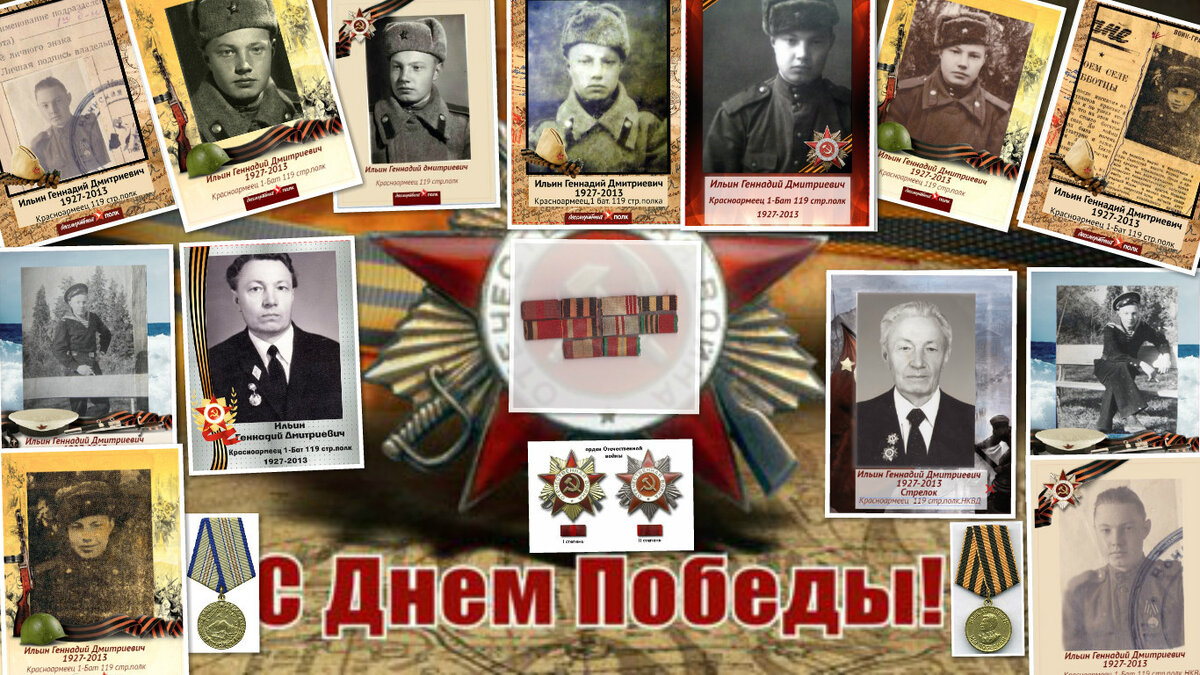 Ильин Геннадий Дмитриевич Рядовой 119 сп 30 сд