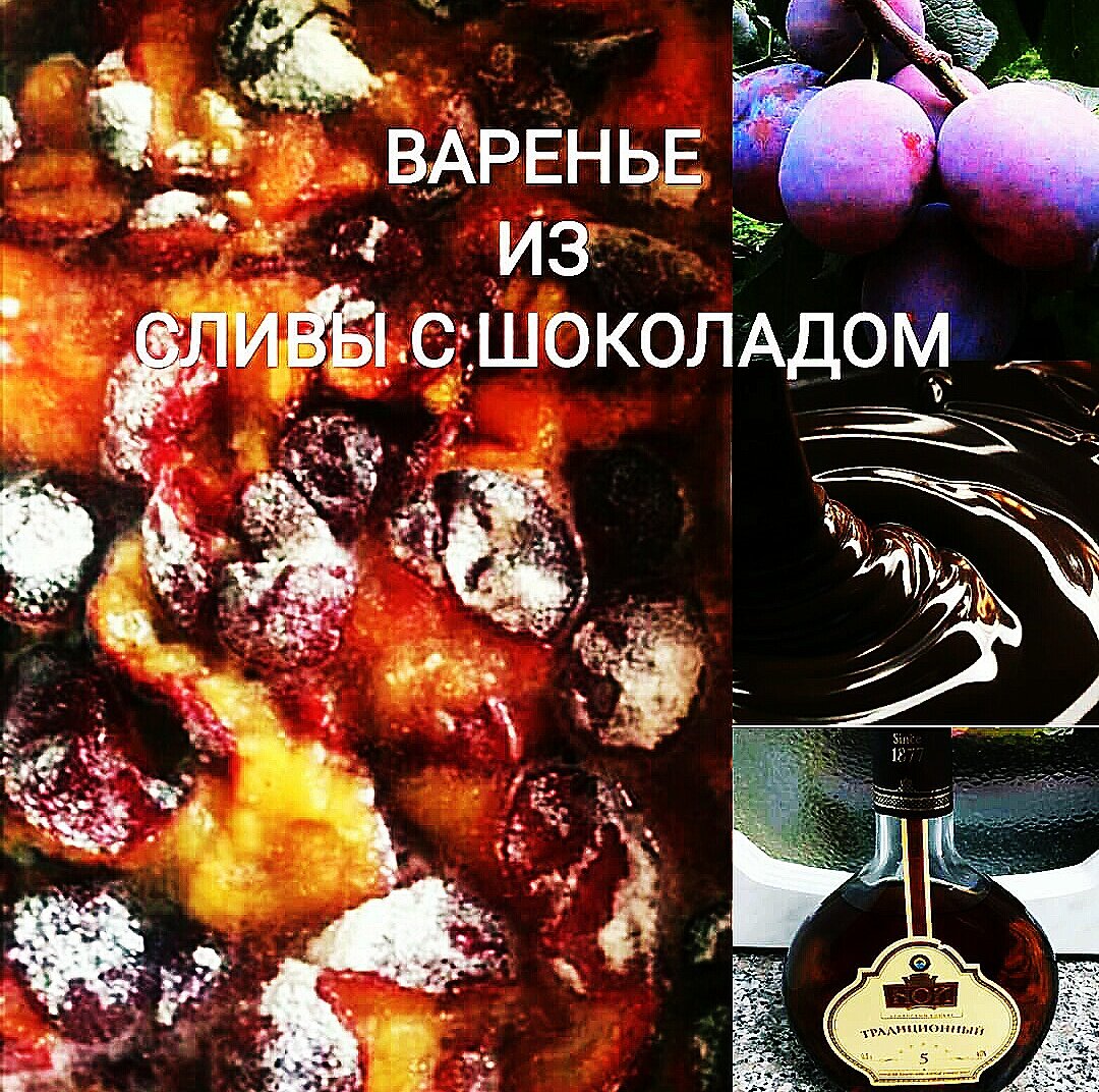 Варенье из сливы с шоколадом