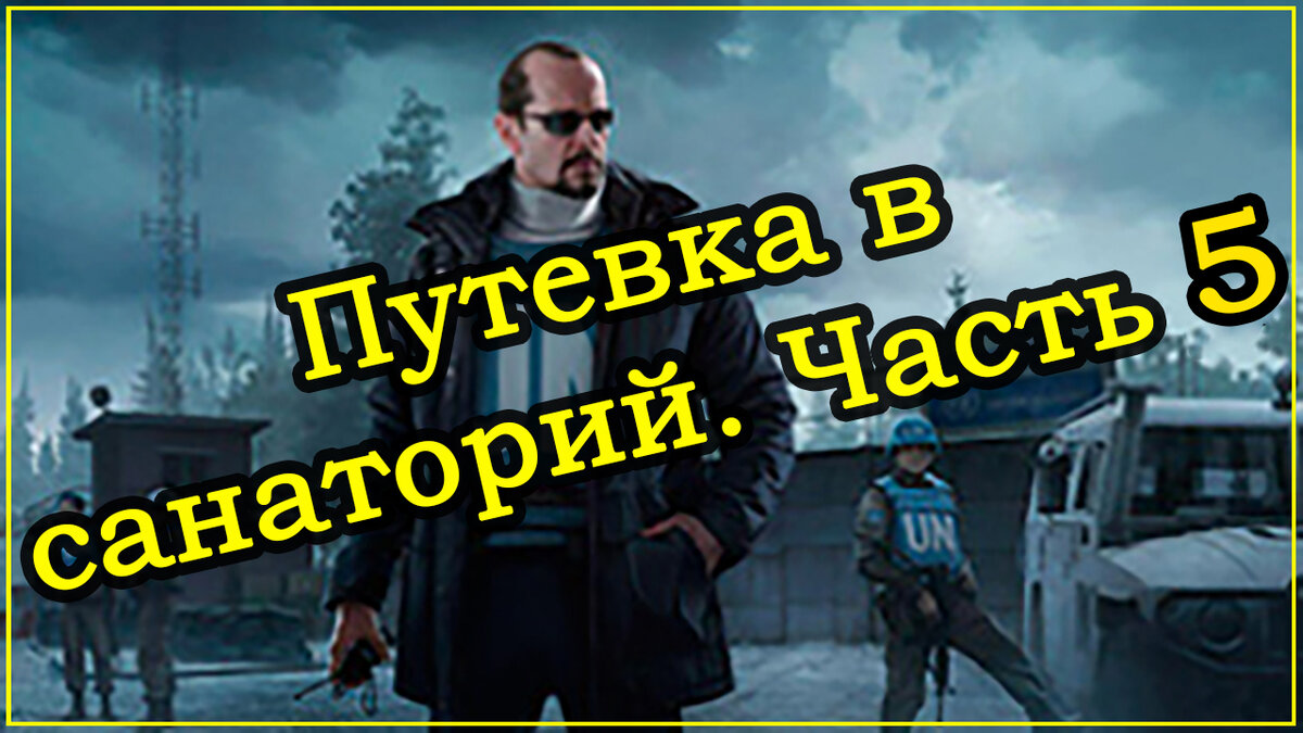 Путевка в санаторий часть 2 Тарков. Тарков Миротворец путёвка в санаторий часть 7.