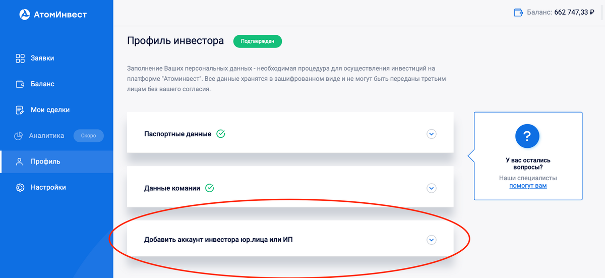 Профиль инвестора на платформе "Атоминвест".