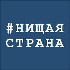 #бедность в россии 