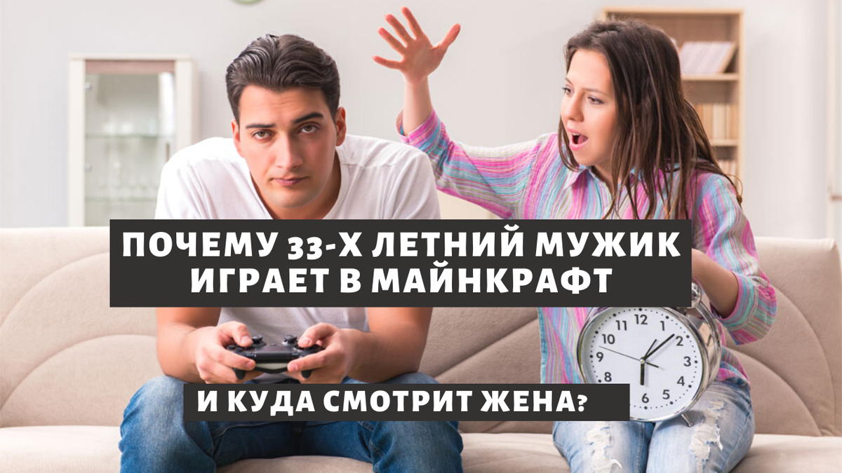 Почему 33 летний мужик играет в Майнкрафт и куда смотрит жена? | Комната  фактов | Дзен