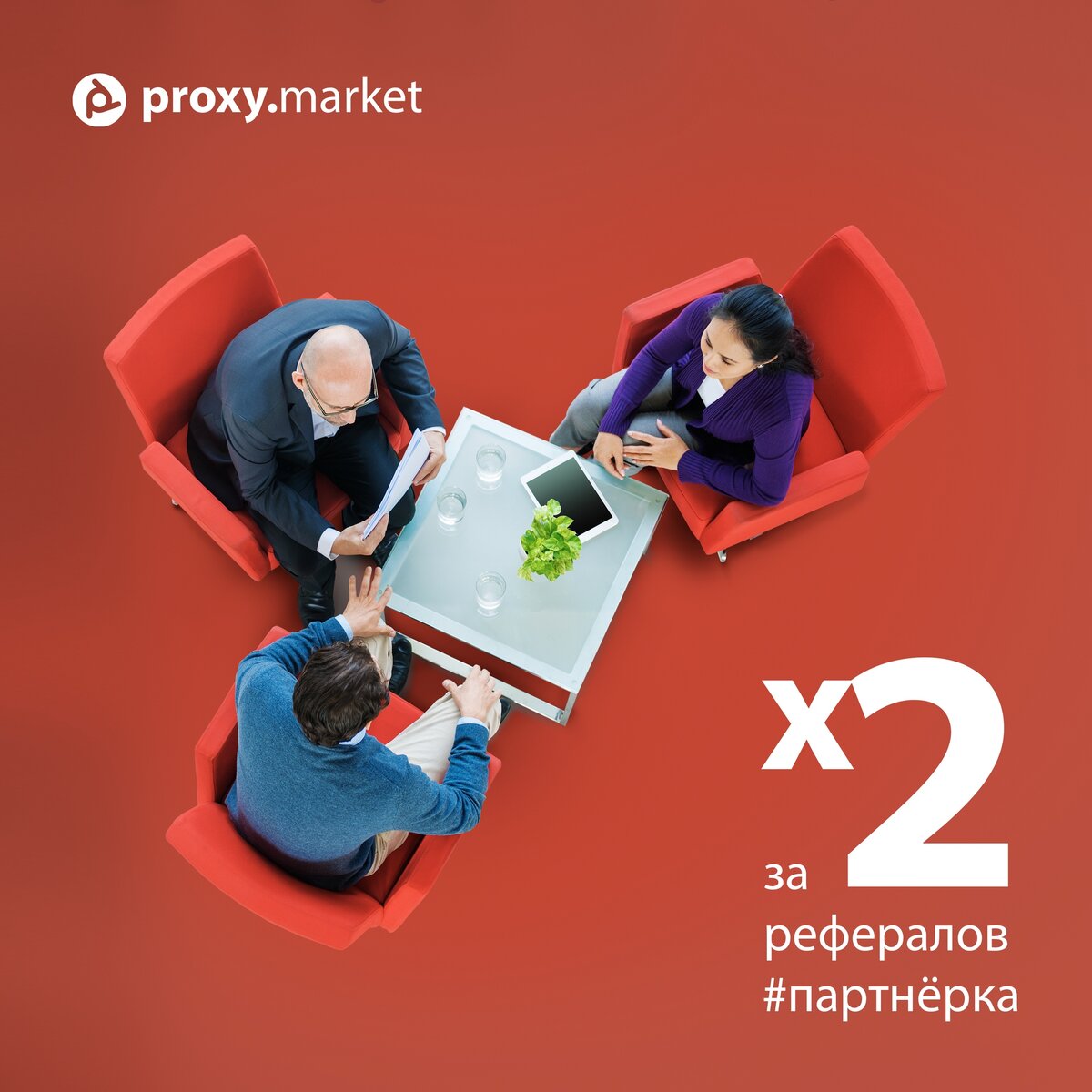 Партнёрская программа. Платим в 2 раза БОЛЬШЕ! | Proxy.Market - купить  прокси | Дзен