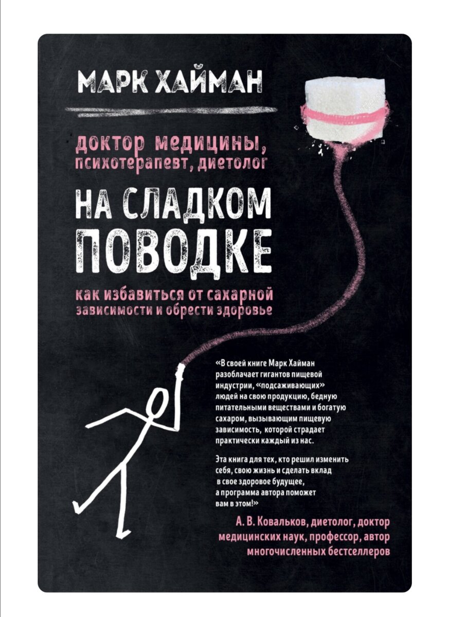 Наша продуктивность напрямую зависит от питания. Поэтому, чтобы быть нацеленным на успех, важно фильтровать то, что ты ешь. Сегодня наш враг – это сахар. Я не буду бить тебя по рукам и отбирать у тебя пирожные и пончики, а лучше расскажу 6 интересных выводов из книги «На сладком поводке. Как избавиться от сахарной зависимости и обрести здоровье» Марка Хаймана. Они расскажут тебе, почему сахар вреден, и что с этим делать.