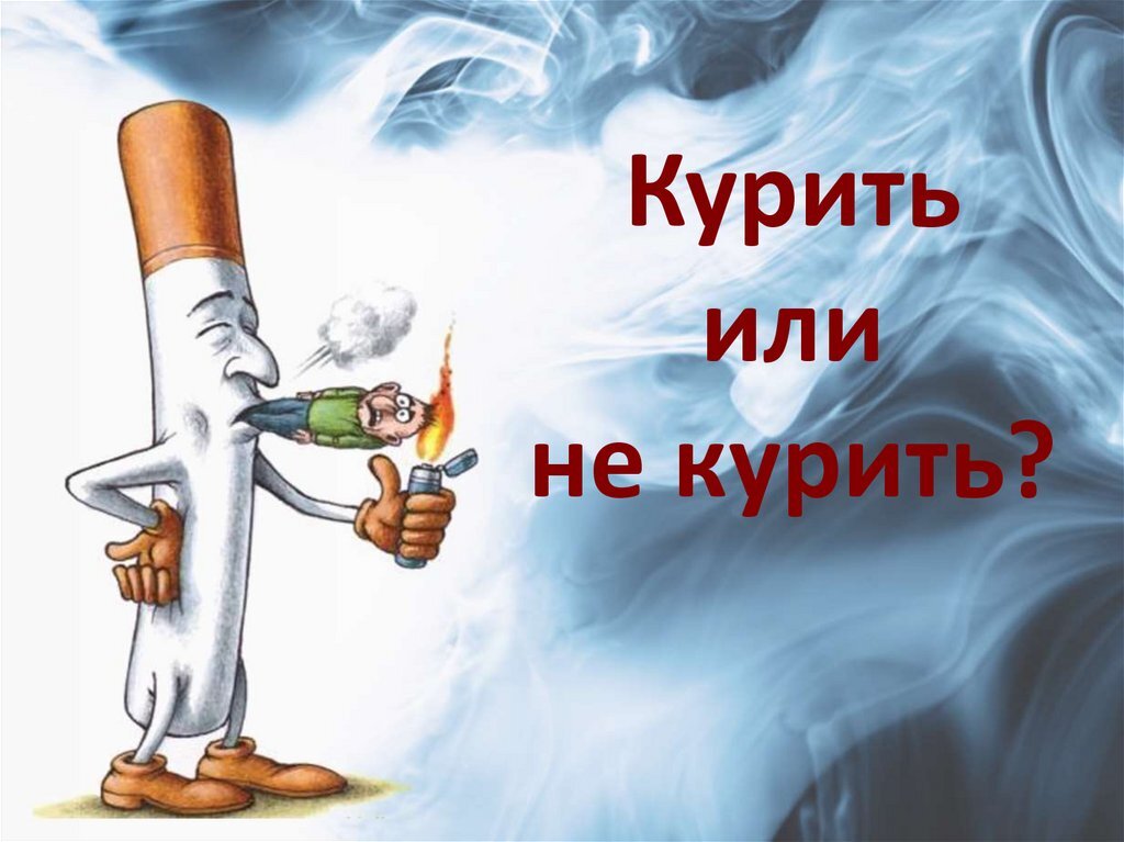 Курение картинки со смыслом