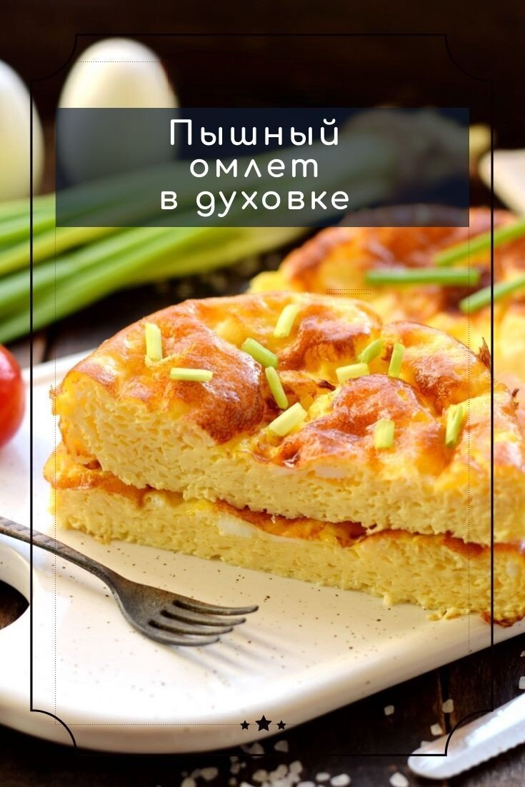 Яичный омлет — блюдо быстрого приготовления, отлично подходит для легкого, и в то же время сытного завтрака. Омлет, приготовленный в духовке, получается более полезным и диетическим, а также очень сочным и нежным, просто тает во рту. Он напоминает омлет, который готовили в школьных столовых и детских садах.