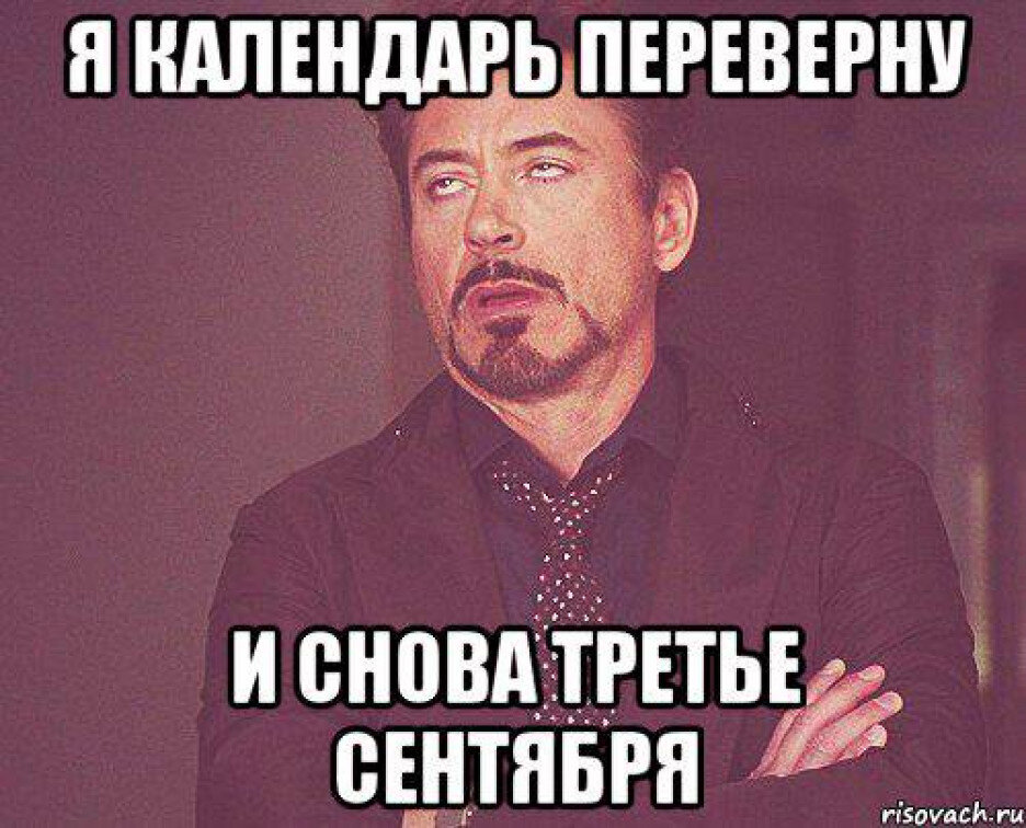 Перевернуть песню. Когда друг включает заднюю. Мемы про Костю. И снова 3 сентября картинки прикольные