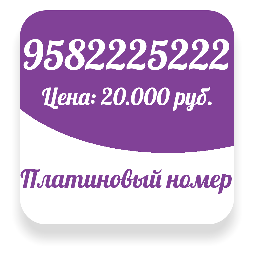 Как купить красивый номер в России. | Красивые номера|Безлимитные тарифы |  Дзен