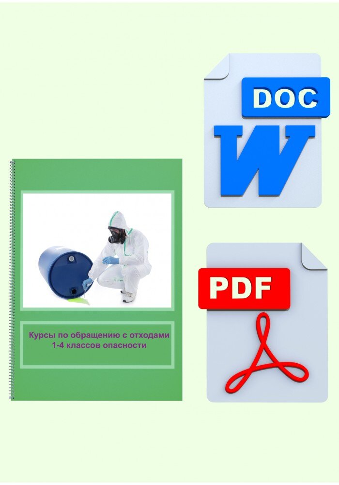 Курсы по обращению с отходами.