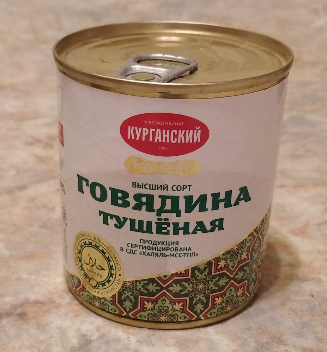 Тушенка курганский мясокомбинат отзывы. Тушенка говядина Халяль. Халяль тушенка говяжья. Курганская тушенка Халяль. Говядина тушеная Халяль.