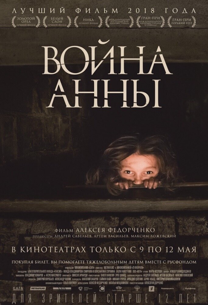 Война Анны (2019) 
Режиссер: Алексей Федорченко 
Оператор: Алишер Хамидходжаев 
В главных ролях: Марта Козлова, Любовь Ворожцова, Владимир Сапин, Александр Вахов, Константин Итунин... 
 
Ноябрь 1941 года. Прошлого нет — его убили. Настоящее — смерть. Безопасно лишь внутри камина, стоящего в кабинете географии старой поселковой школы. Там Анна и устроила себе дом, стала жить. 
Но школа оказалась немецкой комендатурой, которая днем и ночью охраняется большими собаками. И любой звук и запах — враги, а голод и жажда — всегда… 
 
Так началась эта история, история выживания, история противоборства страшного мира взрослых и маленькой Анны. История девочки, победившей Войну. Наконец, деревня становится свободной от оккупантов. Анна не только сумела выжить, но и остаться вполне нормальным человеком. Ее главная действующая сила заключается в собственных воспоминаниях об отчем доме, родителях. От полного одиночества ее смог уберечь верный друг. 
 
"Это очень современное кино: в нем нет своих и чужих, только чувство опасности, злая, страшная стихия, которая пронизывает пространство смертью и мерзостью, меняя значения и функции любых предметов и существ. Человек перестает быть человеком, собака — собакой, крыса — крысой. Книжный клей становится едой, снег — водой, камин — домом, спирт из препарата — топливом, спортивный кубок — настоящим кубком, шкура от чучела — шубой, кусок кумача — портянками. 
 
Наверно, при определенном сдвиге оптики в этом коротком и страшном фильме можно найти даже развлекательный аспект: Аня — это почти Ньют из «Чужих», девочка, брошенная на чужой планете среди монстров." - Василий Степанов 
 
Фильм-участник МКФ в Роттердаме 
 
Две премии "Ника" 
Две премии "Золотой орел" 
Великолепная игра ребенка-актера Марты Козловой 
Приз фестиваля "Кинотавр