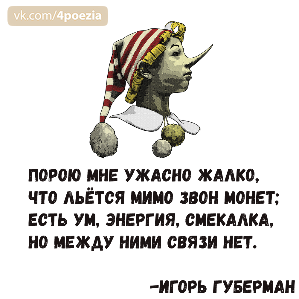 Жалко ужасно. Губерман стихи. Губерман гарики.