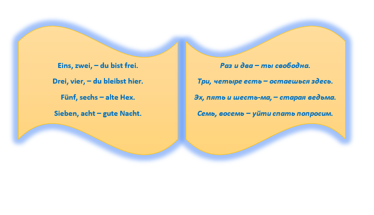 Немецкое стихотворение - считалка
