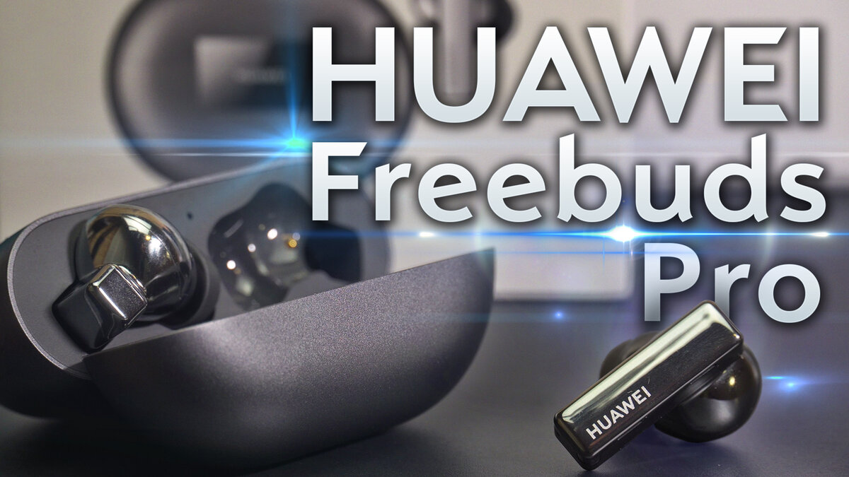 Привет!
Сегодня я расскажу тебе про беспроводные наушники Freebuds Pro– новинку от компании Huawei, посмотрев на которую можно сделать вывод, что будущее уже наступило.