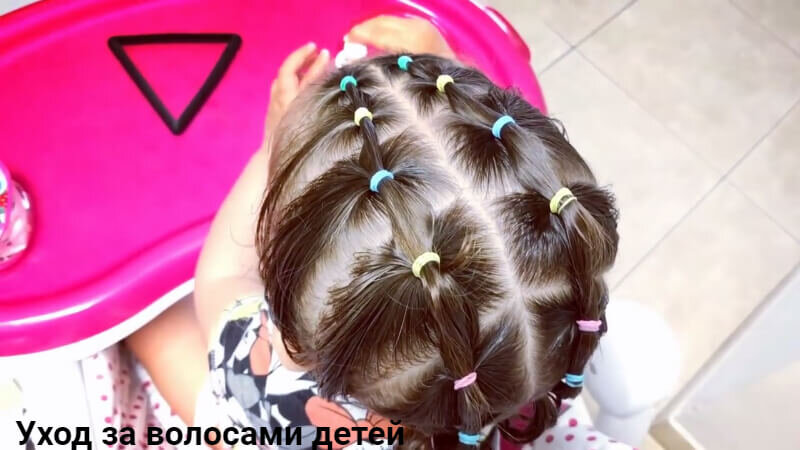 Уход за детскими волосами