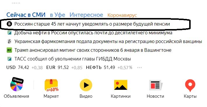 2 января 2021 г., выдача Яндекса, ТОП-5, Россиян старше 45 лет начнут уведомлять о размере будущей пенсии