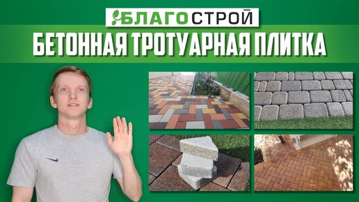 Бетон для тротуарной плитки