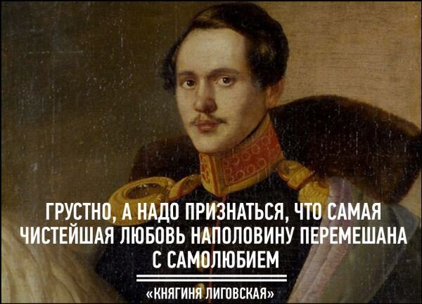 М.Ю,Лермонтов, цитата