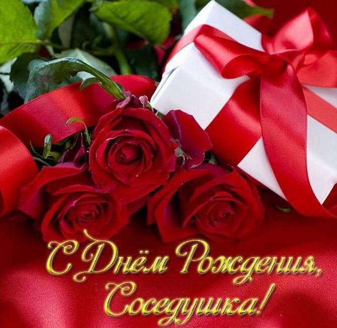 Душевные поздравления с днем рождения соседке 💐 – бесплатные пожелания на Pozdravim