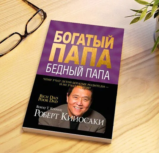 Богатый папа бедный папа рисунки