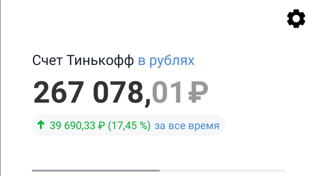 Счет по состоянию на утро 18.01.2021 г.