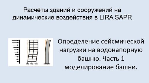 Расчёт на динамические воздействия в Lira Sapr Урок 15 Моделирование башни для расчёта на сейсмику