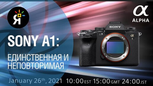 Презентация камеры SONY A1 - беззеркальный фотоаппарат 2021 года