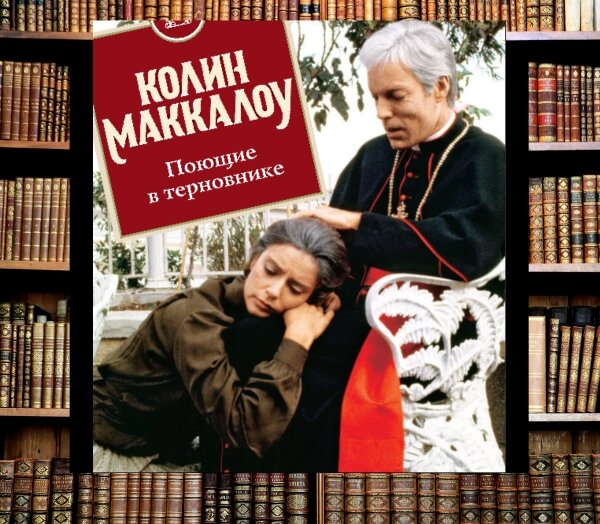 Поющие в терновнике Колин Маккалоу