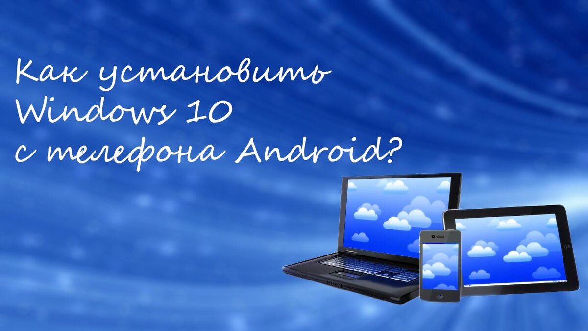 Как установить Windows 10 с телефона Android? | Cryptodream | Дзен