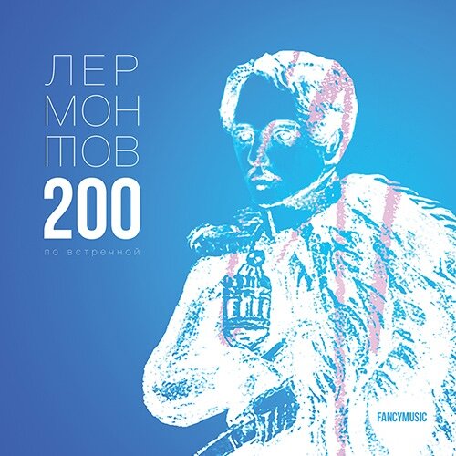 "200 по встречной", альбом песен на стихи Лермонтова