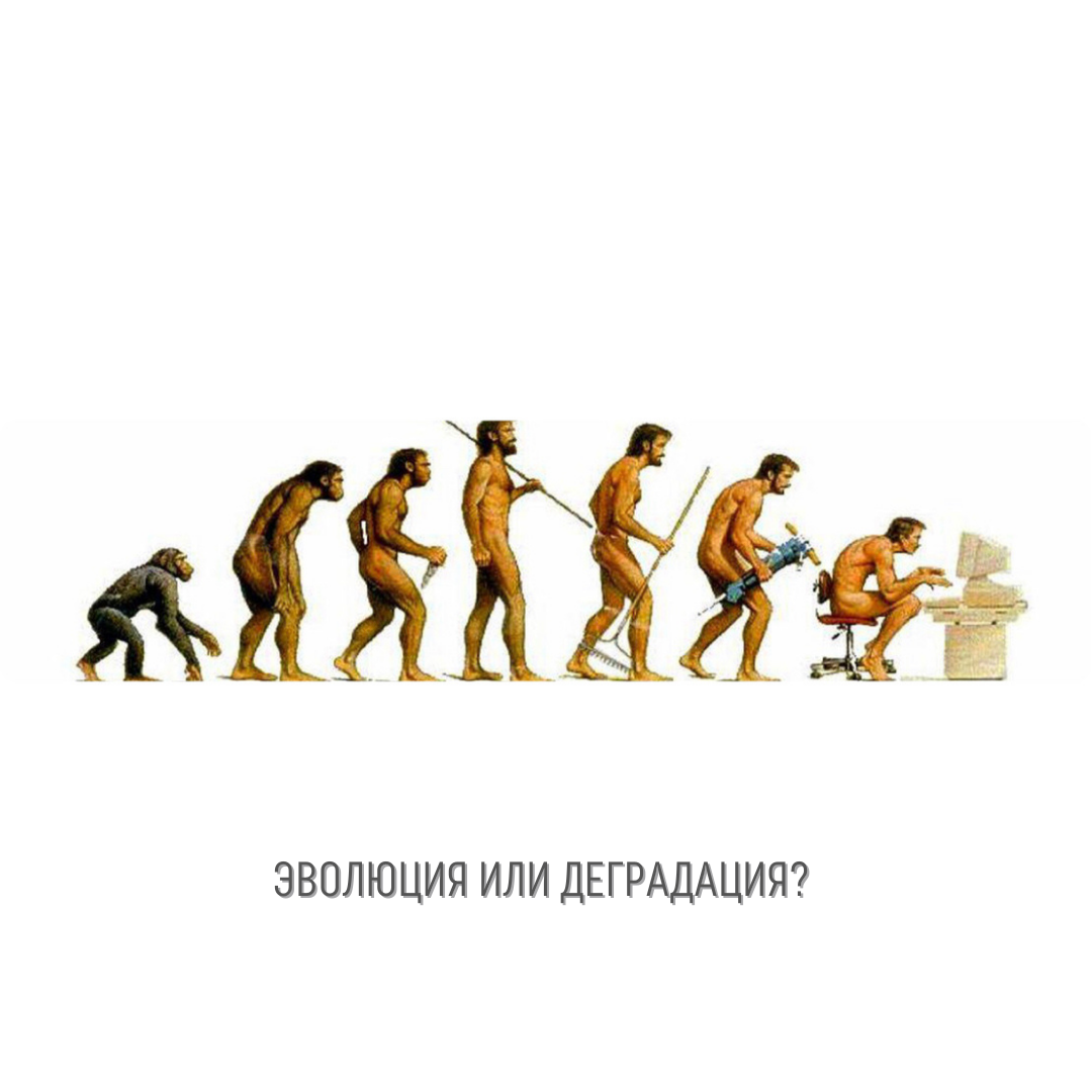 Эволюция или деградация?
Почему наши родители оказались выносливее нас?

Сразу бы хотела уточнить, что я высказываю исключительно свое мнение, собственные ощущения. Они могут найти как отклик в ваших сердцах, так и посеять семя противоречий. Но если у вас появятся определенные мысли, возражения или идеи, напишите об этом в комментариях и я обязательно вам отвечу. 

Вернемся к вопросу.

Почему наши родители оказались куда выносливее нас?

Кто-то бы сказал, что дети постарше часто помогали в воспитании младших так же, как это делали бабушки и дедушки. Но многие это делают и по сей день.

Кто-то, что раньше было иное воспитание, мол, ребенок сыт, здоров и на том спасибо.

Да, многие из нас были предоставлены самим себе и я нахожу в этом много положительных моментов для нашего поколения. Но я бы не сказала, что и сейчас все родители воспитывают своих детей по заветам Петрановской и Монтессори - вопрос доступности и региональной составляющей все же играют свою роль.

Ну и куда без того факта, что рожали рано, потому-то здоровья было больше и сил. Однако меня мама родила в 31 год, брата - в 33, при этом работала и занималась семьей.

Осознавая все это сполна, я прихожу к мысли, что каждое поколение в той или иной мере находится в равных условиях, ведь история никогда не бывает простой.

И все же как так происходит, что находясь в практически одинаковых условиях, устаем мы чаще и больше, чем старшее поколение?

И тут я начала рассуждать глубже, не на поверхности.

Сейчас я предлагаю вам собрать все свои ресурсы и попытаться погрузиться в размышления вместе со мной.

Давайте подумаем: а как было родителям наших родителей?

Размышляя об этом, мысли увели меня немного в другую, но не менее важную ступень.

Выходит, наши прабабушки и прадедушки вообще были сверхлюдьми. Например, мои дедушки, оба прошли всю войну. Моя бабушка по маме в свои 16 лет была узником фашистских лагерей. Когда закончилась война, она с другими узниками пешком возвращалась домой и в придачу гнала стадо коров. Они стойко защищали Родину ценой собственной жизни.

Моя мама была 4 ребенком в семье, отец - 11. Они не были на пепелище войны, но смело строили коммунизм, свою страну.

В нашей семье трое детей: старшая сестра, я и младший брат.

У сестры родилась дочь. У брата - сын. У меня - Николь. И никто из нас не горит желанием заводить больше одного ребенка. Но одного я так и не смогла понять - что строит и защищает наше поколение? Что мы делаем с вами такого, от чего устаем настолько сильно? Масштабы труда уменьшаются с каждым поколением.

Родина, Советский Союз. Россия. Семья, он же институт брака. Я - личность одного человека. И что же дальше? 
Эта цепочка сузилась настолько, что ответ на вопрос, а что же дальше остается открытым. .

Многие из нас не интересуются политикой, а наши дети в принципе аполитичны. Нет, моя мысль не о политической обстановке, но именно этот пример наглядно показывает, как и в какую сторону меняется наша жизнь.

Выходит, что наше предназначение - защищать и строить себя самих?

Наши прадеды отвоевали страну, наши родители ее отстроили. А мы живем в мире, который построен максимально удобно для того, чтобы мы наконец начали строить себя. Себя, как личностей. Как разумных личностей.

Но что мы делаем?

Мы словно голодные волки набрасываемся на все, что видим перед глазами. Мы поглощаем миллиарды гигабайтов интернета с сумасшедшей скоростью, растрачиваем себя на социальные сети и бесполезную информацию. Мы скупаем в магазинах даже то, в чем не нуждаемся, наивно полагая, что это сделает нас счастливыми. Как часто встречаем людей с айфонами в кредит в метро, как много - с ипотеками. Все погрязли в хорошей работе маркетинга и НЛП.

Мозг человека перегружен настолько, что порой на сессиях клиенту тяжело запустить мыслительный процесс. Ресурсов не хватает, понимаете? Люди в вечном трансе, они зомбированы.

Я уже не говорю о тех, кому в голову не приходит мысль о записи на такую сессию.

И чем глубже я погружаюсь даже в такой поверхностный анализ, тем больше вся эта схема мне напоминает эксперимент »Вселенная 25". Там есть одно основополагающее заключение ученого, который, собственно, и поставил этот эксперимент. Джон Кэлхун.

Он поделил смерть на два этапа:

1. Смерть духовная.
2. Смерть физическая.

Причина нашей усталости - не дети и другие заботы. Причина нашей усталости - отсутствие духа. Или как сейчас говорят - энергии.

Схема простая: нет энергии - нет жизни. Нет любви. И желания что-то делать тоже нет. В отсутствии этого элемента мы теряем свои основные инстинкты, данные нам от природы: самосохранение, размножение, социализация.

Мы живем в безопасном мире, инстинкт самосохранения меняет форму и перетекает больше в психологические расстройства. Мы не получая реальной угрозы из вне начинает искать ее в себе. Отсюда панические атаки, страхи, разочарования. 
Мы не спешим рожать много детей. Я наблюдаю тенденцию, где молодые люди и девушки вообще не хотят детей. 
Инстинкт размножения под угрозой. 
Период пандемии отнимает у нас последнее - социализацию, заставив запереться в камерности квартир.

Я надеюсь, что вопреки всему человечество сумеет воззвать к разуму.

Я верю, что мы соберемся духом, начнем постигать азы саморазвития и сумеем дать нашим детям шанс вобрать максимально много в плане наших изначальных инстинктов, чтобы они смогли положить конец этому разложению всего человечества.

Занимайтесь собой, своим здоровьем, развивайте мозг: умения, навыки, способности. Экономьте и вырабатывайте энергию для великих и серьезных свершений. Перестаньте кормить свой мозг дешевыми и быстрыми гармонями счастья.

Если вы дочитали это рассуждение до конца, поставьте + в комментарии. Мне важно понимать сколько вас. Будем считать, что это ваш отзыв на мои мысли.)

Если же у вас возникли собственные рассуждения на эту тему, пишите их также в комментариях.

Всем любви и счастья!

 





 


