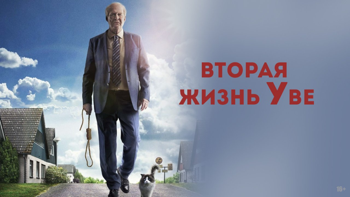 Вторая жизнь Уве фильм 2015. Тайная жизнь Уве. Фредерик Бакман вторая жизнь Уве фильм. Вторая жизнь Уве фильм Постер.