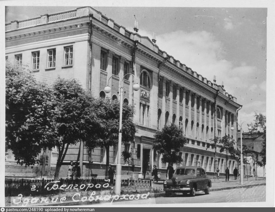 Здание Совнархоза. 1960, Россия, Белгородская область, Белгород. Здание построено в 1870 году для размещения земской управы и съезда мировых судей. Третий этаж был надстроен в 1955 году. В настоящее время в здании располагается Управление судебного департамента. Источник: Фото из набора "На память о пребывании в гор. Белгороде": изд. неизвестно, 1960 год. (сканирование https://pastvu.com/u/nowhereman). Фото с сайта: https://pastvu.com/p/248190.