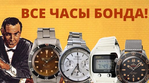 Все часы БОНДА от Rolex до Omega. История часов Агента 007