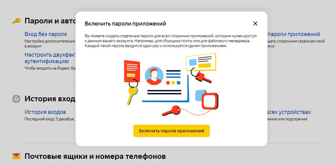 Включить пароли приложений