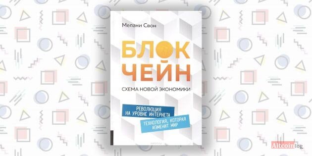 книга о блокчейне