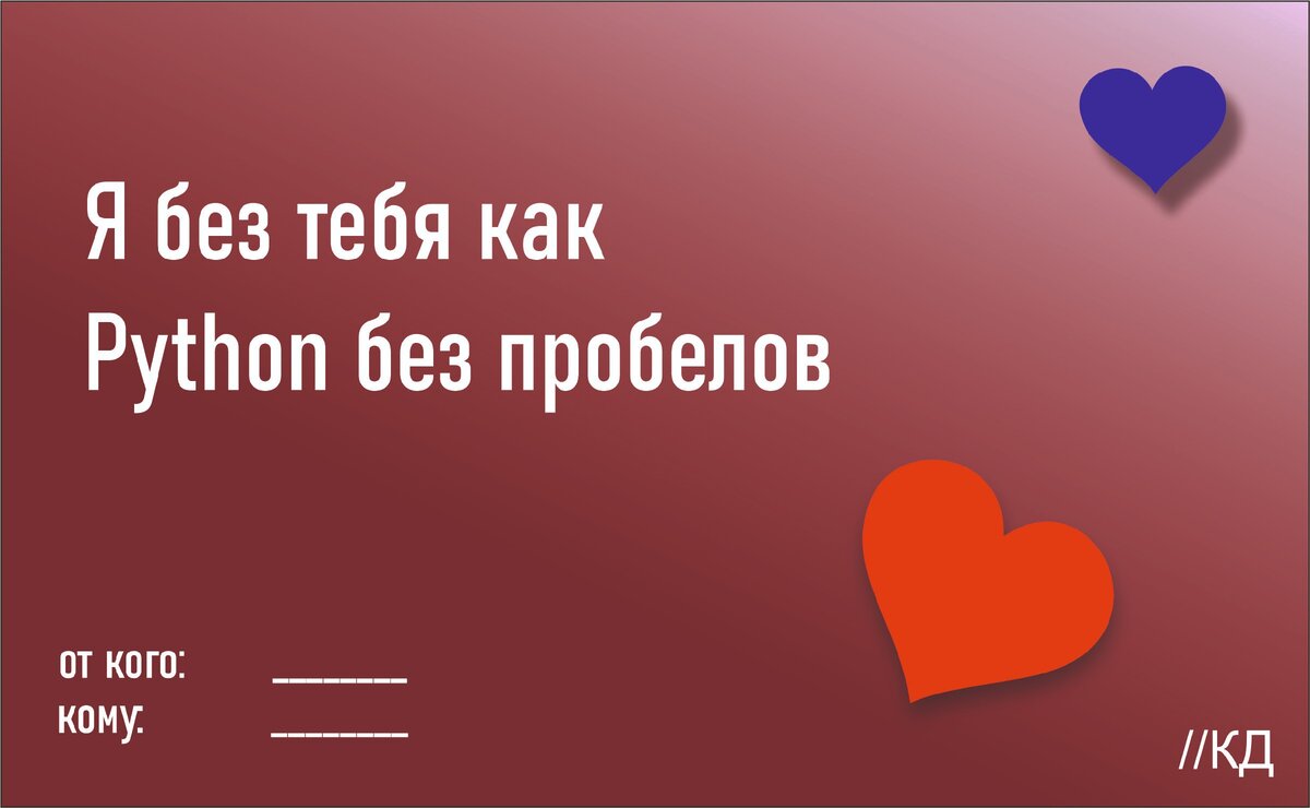 IT-романтика: готовимся к 14 февраля. Открытки для айтишников (с  пояснениями) | Конспекты дилетанта | Дзен