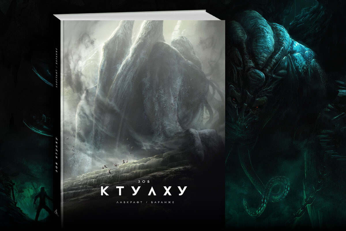 Зов ктулху иллюстрации беранже. Баранже). Говард лавкрафт "зов ктулху". Баранже). «мифы ктулху» говарда лавкрафта.