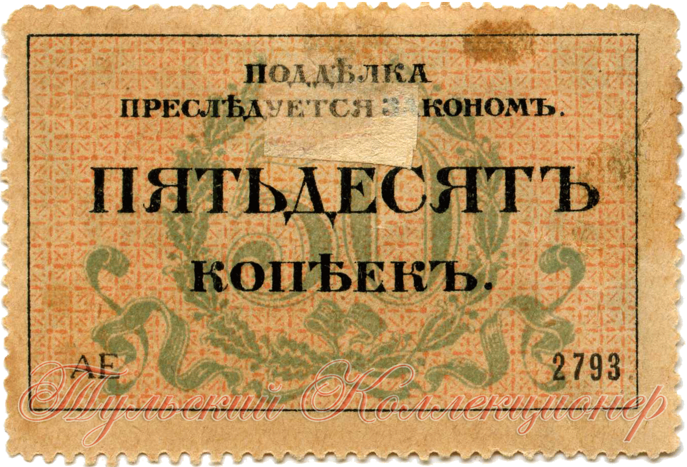 Разменная марка г. Одессы 50 копеек (реверс)