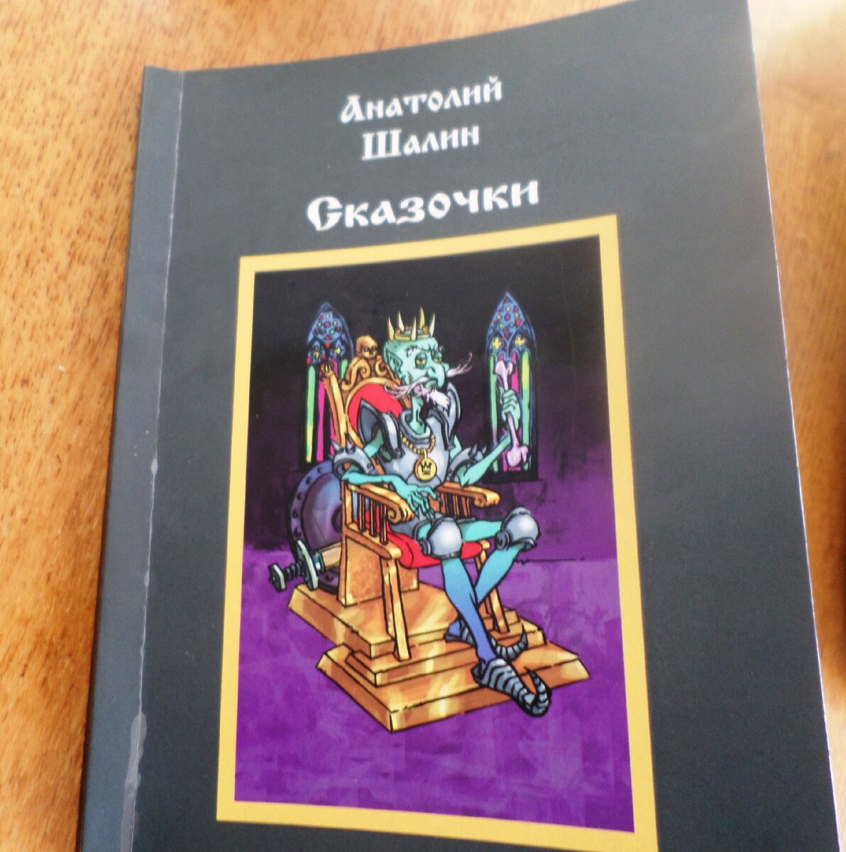 Эта книжка, полученная в подарок от автора, мною воспринимается как награда.