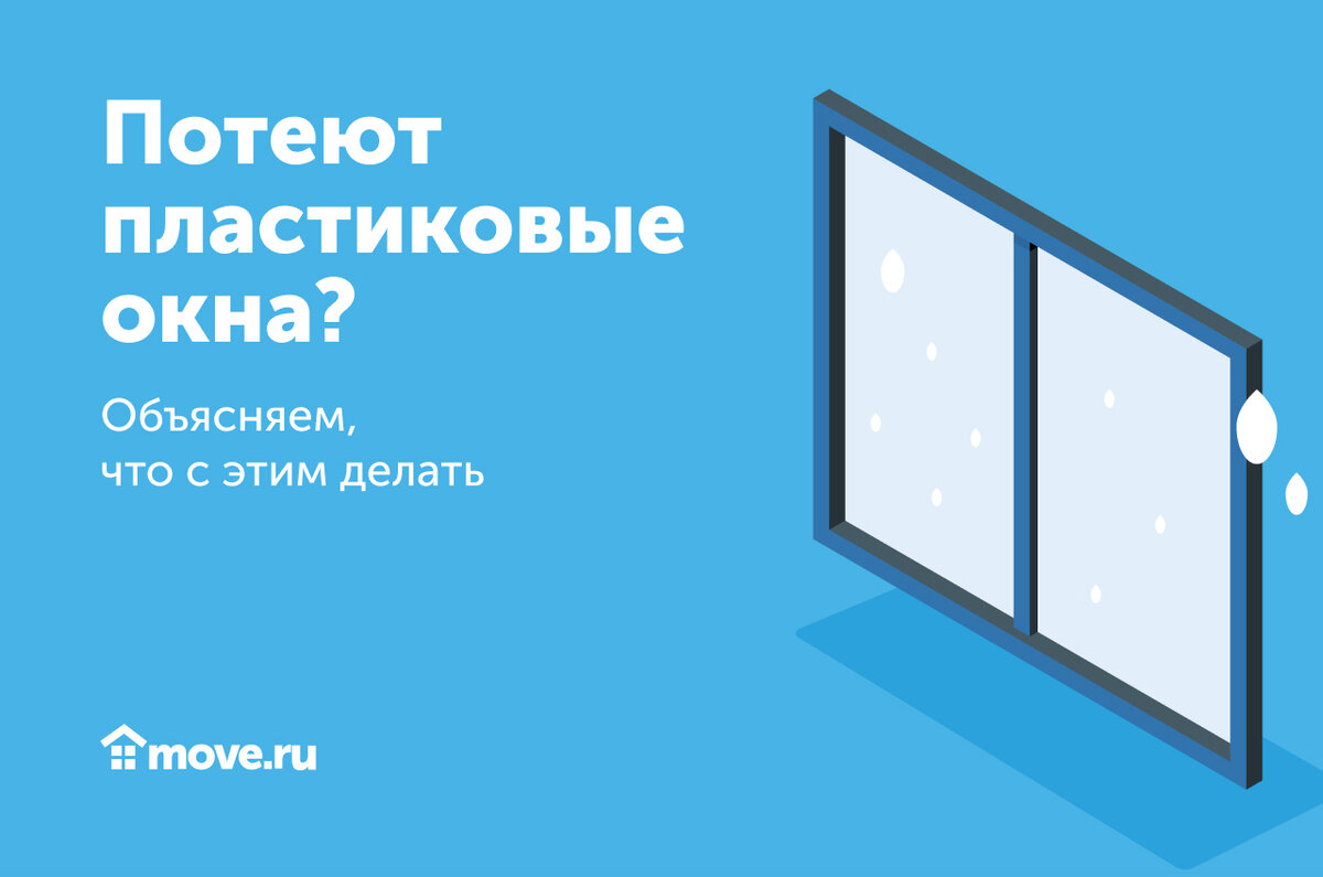 Почему запотевают пластиковые окна и что делать для устранения проблем