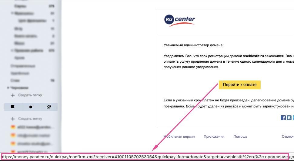 Пример письма мошенников с напоминанием оплатить домен. Ссылка веден на форму быстрой оплаты через Яндекс.Деньги