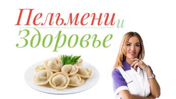 Пельмени и здоровье