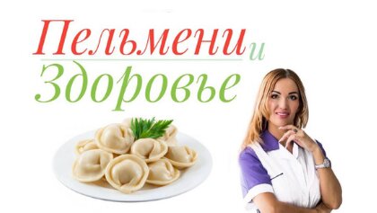 Пельмени и здоровье