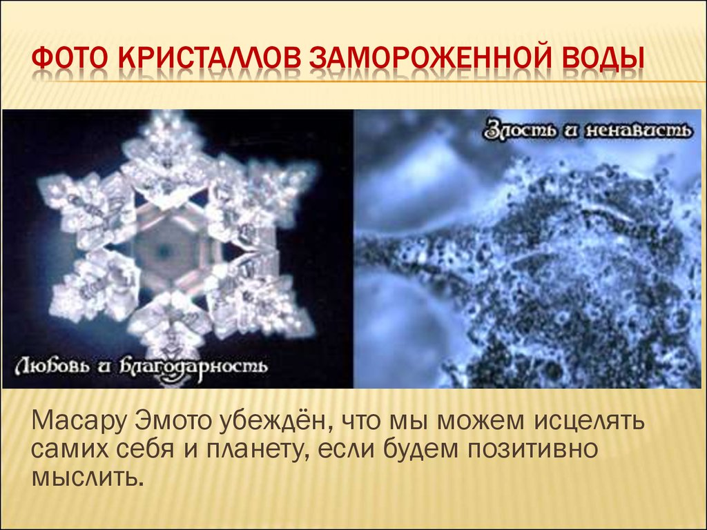 Вода после молитвы. Исследования японского ученого Масару Эмото. Эксперимент Масару Эмото. Кристаллы Эмото Масару. Японский ученый Масару Эмото снежинки.