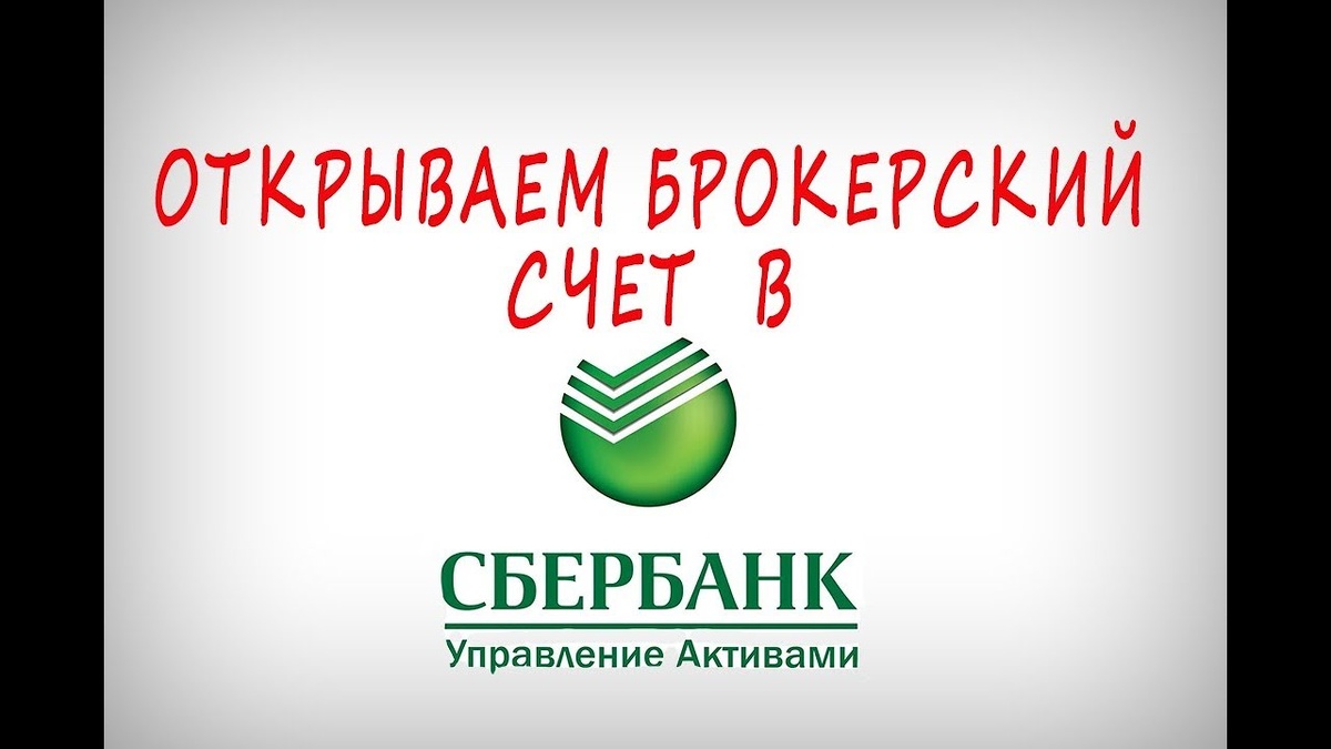 Брокерский счет в сбербанке