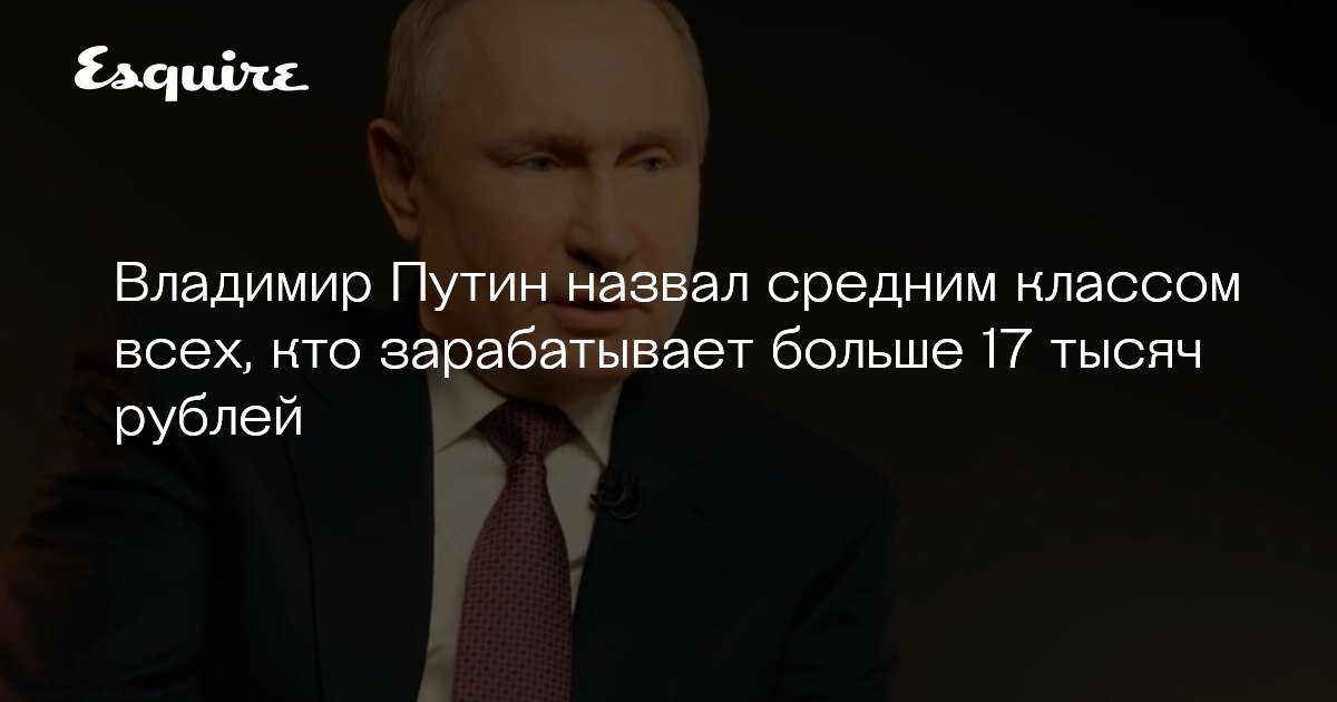 Средний класс глазами президента РФ