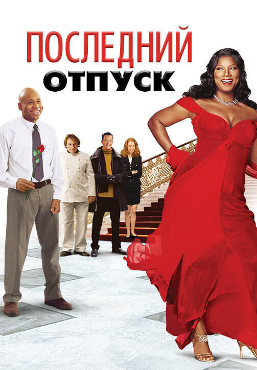 Последний отпуск 